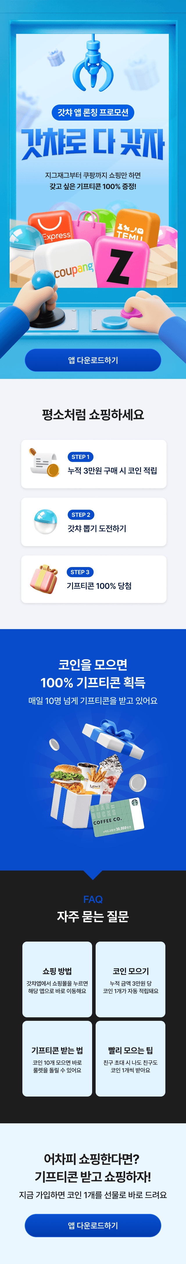 갓챠 랜딩